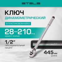 Динамометрический ключ 28-210 Нм, 1/2", CrV, хромированный, быстрый сброс STELS 14159