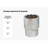 Головка короткая 12-гранная (26 мм; 1/2DR) FORCE 54926