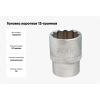 Головка короткая 12-гранная (23 мм; 1/2DR) FORCE 54923