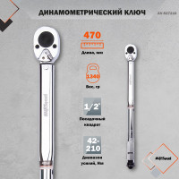 Динамометрический ключ 1/2 42-210Нм 470мм AV Steel AV-527210