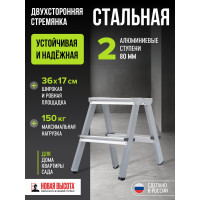 Двухсторонняя стремянка Новая Высота сталь/алюминий, 2х2 ступени 1140202