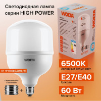 Светодиодная мощная лампа Wolta LED 60Вт, 6500К Холодный белый свет, цоколь Е27, с переходником Е40 25WHP60E27/40