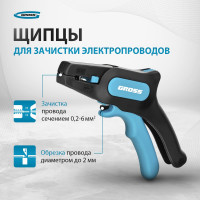Щипцы для зачистки электропроводов 0,2-6 мм2 GROSS 17722