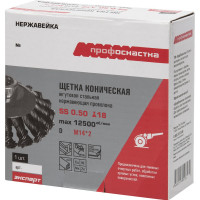 Щетка коническая Эксперт № 539 для УШМ (нержавеющая проволока 0.5 мм, 100 мм, М14x2) Профоснастка 20804005