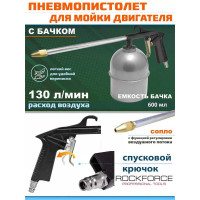 Пневмопистолет для мойки двигателя ROCKFORCE RF-2374(16615)