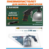 Пневмопистолет для мойки двигателя ROCKFORCE RF-2374(16615)