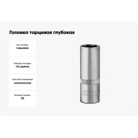 Головка торцевая глубокая 6 граней (20 мм; 1/2 Dr) KRAFT KT 700384