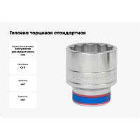 Головка торцевая стандартная 12-ти гранная (48 мм; 3/4") KING TONY 633048M
