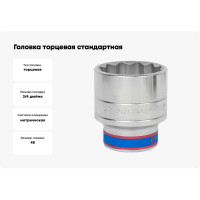 Головка торцевая стандартная 12-ти гранная (48 мм; 3/4") KING TONY 633048M