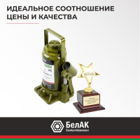 Гидравлический домкрат БелАК 15 т, ECO БАК.70019