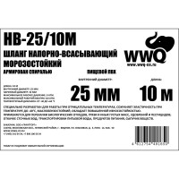 Напорно-всасывающий морозостойкий шланг 25 мм,10 м WWQ HB-25/10M