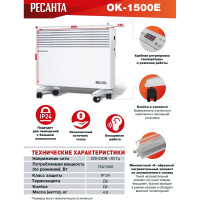 Конвектор Ресанта ОК-1500Е LED 67/4/13