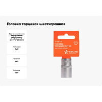 Головка торцевая шестигранная (16 мм; 1/2" DR; пластиковый подвес) Airline AT-S12-09