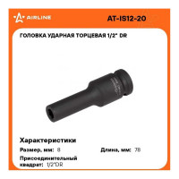 Головка ударная торцевая шестигранная удлинённая (8 мм; 1/2" DR) Airline AT-IS12-20
