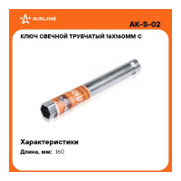 Свечной трубчатый ключ Airline 16х160 мм с резиновым фиксатором  AK-S-02