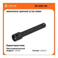 Удлинитель ударный (1/2" DR; 125 мм) Airline AT-IS12-43