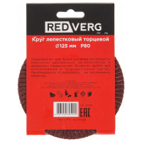 Круг лепестковый торцевой (125х22.23 мм; Р80) REDVERG 6624175