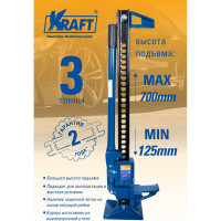Реечный домкрат KRAFT 3Т 125-700 KT 800092