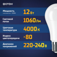 Светодиодная лампа ФОТОН LED A60 12Вт E27 4000K белый свет 22827