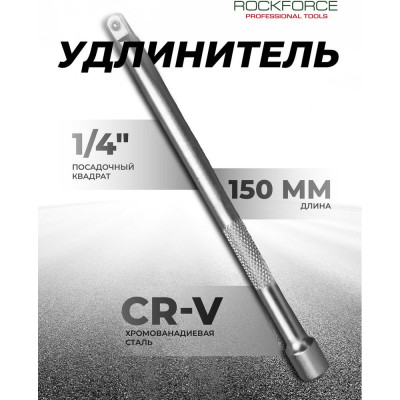 Удлинитель (150 мм; 1/4DR) ROCKFORCE RF-8042150(11897)