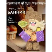Оберег Банные Штучки Банник 15х10.5х23.5 см 32654