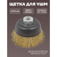 Кордщетка чашеобразная латунная для УШМ, 100 мм, в блистере ROCKFORCE RF-BWC004(29658)