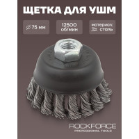 Кордщетка чашеобразная стальная витая для УШМ 75 мм, в блистере ROCKFORCE RF-BWC103(29074)