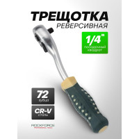 Трещотка Rockforce реверсивная усиленная изогнутая с резиновой ручкой 1/4 RF-802222(17875)