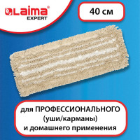 Насадка МОП LAIMA плоская для швабры/держателя 40 см, уши/карманы,хлопок/микрофибра, EXPERT, 605309