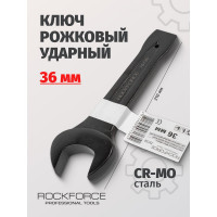 Рожковый ударный односторонний ключ Rockforce 36мм L-210мм RF-79136(17485)