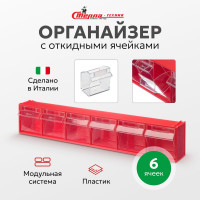 Короб Стелла-техник откидной, 600х96х112мм, 6 ячеек, красный, прозрачный, F-600-6