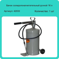 Солидолонагнетательный бачок АвтоDело 16 л 42033 10628