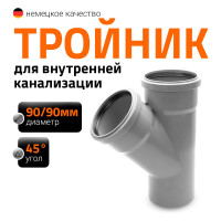 Канализационный тройник Ostendorf 45 градусов, 90х90 114200