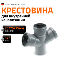 Канализационная крестовина Ostendorf 67 градусов, 75 мм 113900