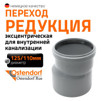 Канализационная редукция Ostendorf 125х110 мм 116710