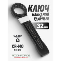 Накидной ударный односторонний ключ Rockforce 32мм, L-190мм RF-79332(17521)