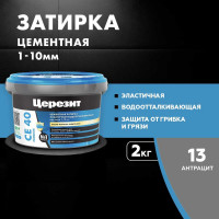 ЗАТИРКА Церезит СЕ 40 PREMIUM цвет №13 АНТРАЦИТ для швов 1-10 мм ВЕДРО 2 кг 1046815