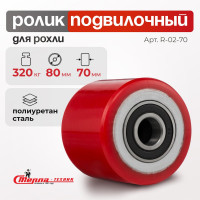 Ролик (80x70 мм; полиуретан/сталь; шариковый подшипник ось 20 мм; г/п=320 кг) Стелла-техник R-02-70