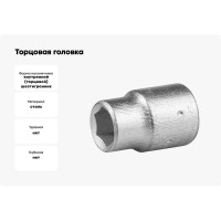 Торцовая головка НИЗ оцинкованная 1/2" - 12 мм 2772-12