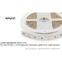 Светодиодная лента в блистере APEYRON, 12В, 14.4Вт/м, smd 5050, холодный белый 15BL