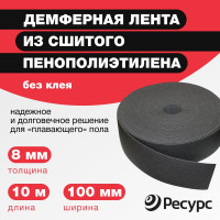 Лента демпферная ППЭ 8 х 100 х 10 без клея Refoam 20683