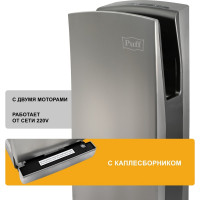 Электросушитель для рук Puff хром, 1,65 кв, антивандальный, 8899, 350х280х785 1401.38