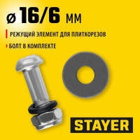 Режущий элемент STAYER для плиткорезов 3303-хх 16/1.5 мм 3320-16-1.5