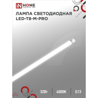 Светодиодная лампа IN HOME LED-T8-М-PRO 32Вт 230В G13 4000К 3200Лм 1500мм матовая 4690612031033