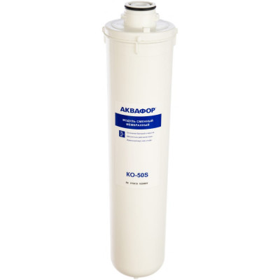 Модуль мембранный сменный КО-50S для DWM 101S Аквафор