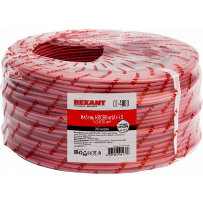 REXANT Кабель пожарной сигнализации КПСВВнг(А)-LS 1x2x0,50мм?, 200м 01-4860