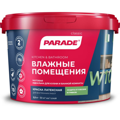 PARADE Краска латекс. W100 Влажные помещения база А 2,5л Россия 90002002353