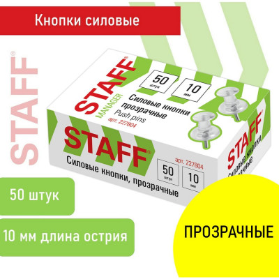 Staff Силовые кнопки-гвоздики прозрачные Manager, 50 шт., в картонной коробке, 227804
