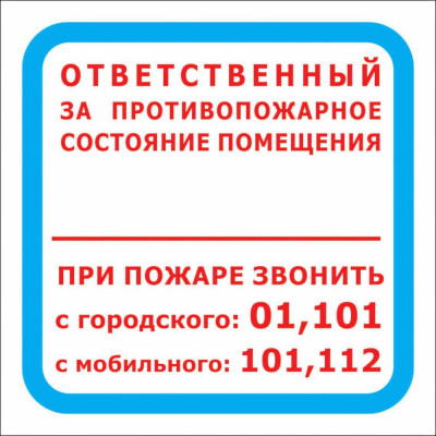 Стандарт Знак F16 Отв. за противопож. сост-е помещения/При пожаре зв. 01,101,112 ПП 00-00024048