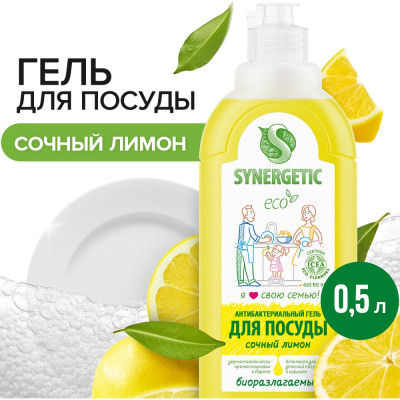 Концентрированное средство для мытья посуды и фруктов SYNERGETIC ЛИМОН 4613720438877